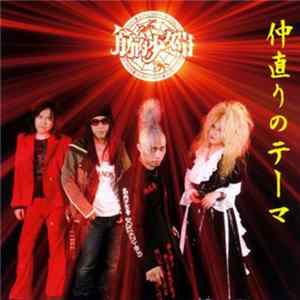 筋肉少女帯 - 仲直りのテーマ FLAC