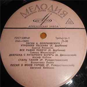 А. Флярковский - Песни А. Флярковского FLAC