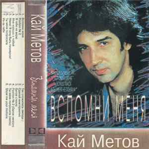 Кай Метов - Вспомни Меня FLAC