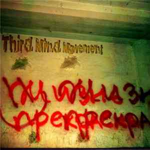 Third Mind Movement - Жизнь прекрасна FLAC