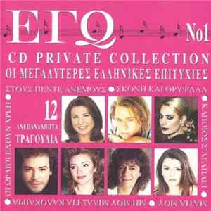 Various - Εγώ Νο1 - Οι Μεγαλύτερες Ελληνικές Επιτυχίες FLAC