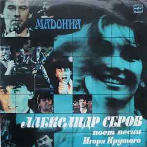 Александр Серов - Мадонна FLAC