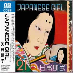 矢野顕子 - Japanese Girl FLAC