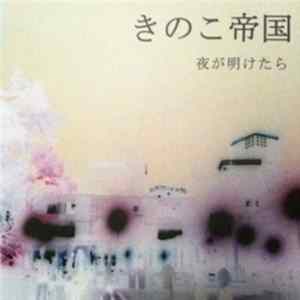 きのこ帝国 - 夜が明けたら FLAC