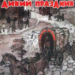 Дикий Праздник - Дикий Праздник FLAC