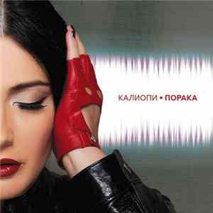 Калиопи - Порака FLAC