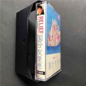 国分友里恵 = Kokubu Yurie = ゆりe - Relief 72 Hours FLAC