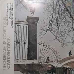 Андрей Петров - Музыка Балета «Сотворение Мира» FLAC