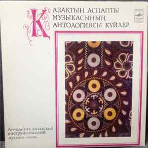Various - Қазақтың Аспапты Музыкасының Антологиясы Күйлер = Антология Казахской Инструментальной Музыки (Кюи) FLAC