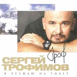 Сергей Трофимов - Я Уезжаю На Тибет FLAC