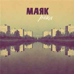 Маяк - Река FLAC