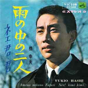 橋 幸夫 = Yukio Hashi - 雨の中の二人 = Ameno Nakano Futari FLAC
