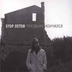 Егор Летов - Праздник Кончился FLAC