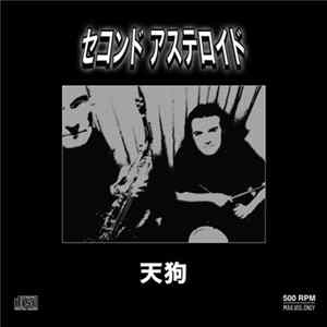 セコンド アステロイド - 天狗 FLAC