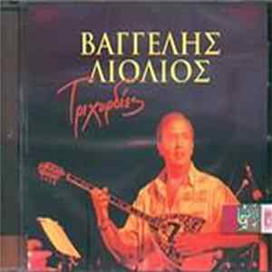 Βαγγέλης Λιόλιος - Τριχορδίες FLAC