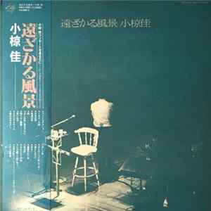 小椋 佳 - 遠ざかる風景 FLAC