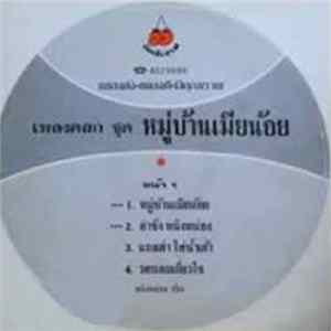 หนิงหน่อง - หมู่บ้านเมียน้อย FLAC