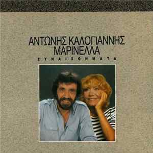 Αντώνης Καλογιάννης, Μαρινέλλα - Συναισθήματα FLAC