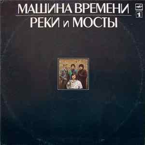 Машина Времени - Реки И Мосты - 1 FLAC