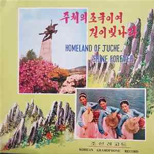 Various - 주체의조곡이여길이빛나라 = Homeland Of Juche, Shine Forever FLAC