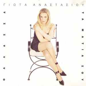 Γιώτα Αναστασίου - Θάλασσα Τα Μάτια Σου FLAC