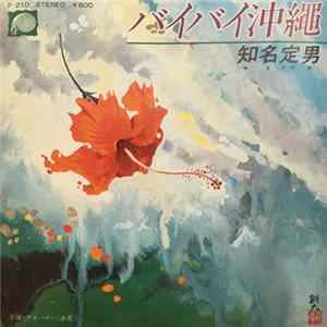 知名定男 - バイバイ沖縄 FLAC