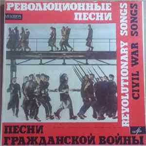 Various - Революционные Песни / Песни Гражданской Войны FLAC