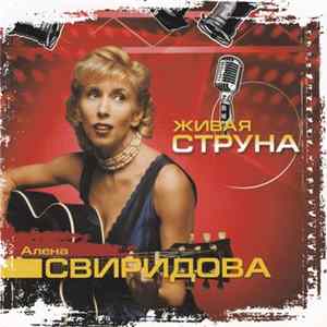 Алена Свиридова - Живая Струна FLAC
