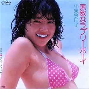 小泉今日子 - 素敵なラブリーボーイ FLAC