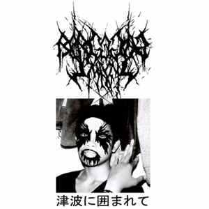 Bergegas Mati - 津波に囲まれて FLAC