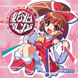 にょ。 - 東方98アレンジ FLAC