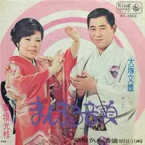 大塚文雄, 早坂光枝 / 原田直之, 山崎悦子 - まんまる音頭 / 昭和げんろく音頭 FLAC