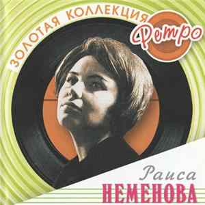 Раиса Неменова - Золотая Коллекция Ретро FLAC