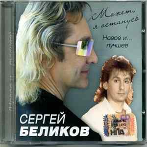Сергей Беликов - Может, Я Останусь (Новое И... Лучшее) FLAC