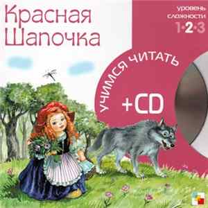 Ирина Петрова - Красная Шапочка FLAC