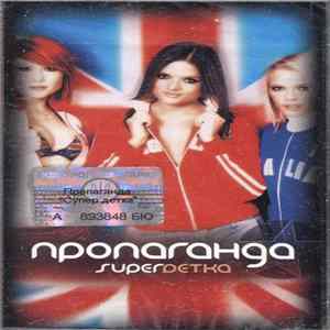 Пропаганда - Super Detka FLAC