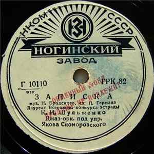 К. И. Шульженко - Записка / Андрюша FLAC