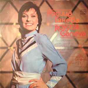 Росица Ганева - Rossitsa Ganeva FLAC