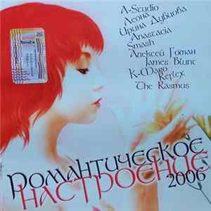 Various - Романтическое Настроение 2006 FLAC