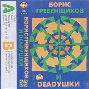 Борис Гребенщиков И Deadушки - Борис Гребенщиков И Deadушки FLAC
