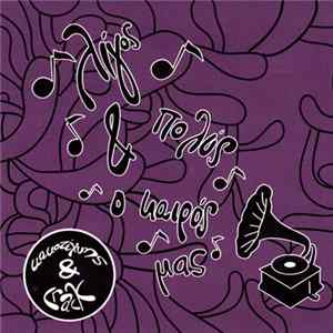 Κακοτέχνης & Crack - Λίγος Και Πολύς Ο Καιρός Μας FLAC