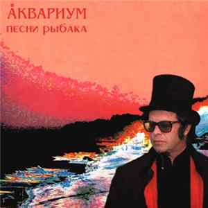 Аквариум - Песни рыбака FLAC