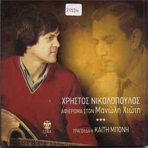 Χρήστος Νικολόπουλος - Αφιέρωμα Στον Μανώλη Χιώτη FLAC