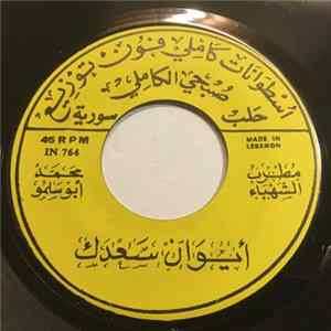 محمد أبو سلمو - ايوان سعدك / يا من صخورك FLAC
