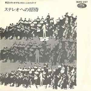 Various - ステレオへの招待 (東芝ステレオデモンストレーションレコード) FLAC
