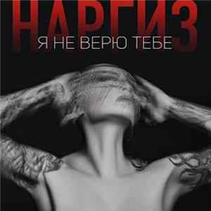Наргиз - Я Не Верю Тебе FLAC