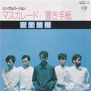 安全地帯 - マスカレード FLAC
