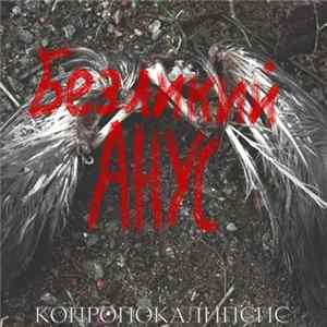 Безликий Анус - Копропокалипсис FLAC