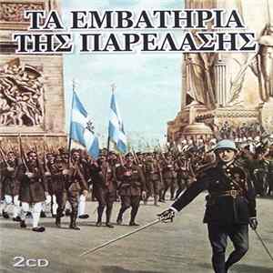 Various - Τα Εμβατήρια Της Παρέλασης FLAC