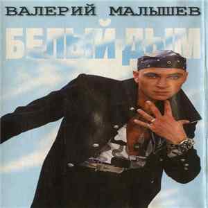 Валерий Малышев - Белый Дым FLAC